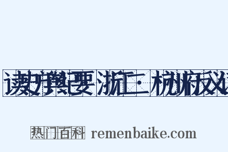 读史方舆纪要·浙江二·杭州府反义词是什么意思的图片